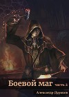 Боевой маг. Часть 2 (СИ)