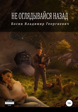 Книга "Не Оглядывайся Назад (СИ)" - Босин Владимир VladimirB.