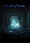 Печать Демона (СИ)