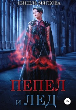 Пепел и лед