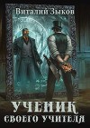 Ученик своего учителя. Том I. Ветер свободы (СИ)