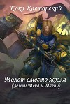 Молот вместо жезла (СИ)
