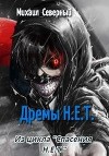 Дрёмы Н.Е.Т. (СИ)