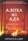 Алоха из ада (ЛП)