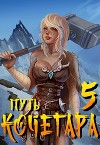 Путь Кочегара V (СИ)