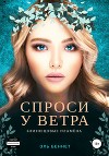 Спроси у ветра (СИ)