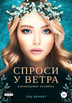 Спроси у ветра (СИ)