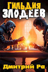 Гильдия Злодеев. Том 1 (СИ)