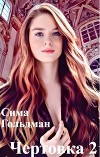 Чертовка 2 (СИ)