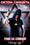 Система-Самоцветы: Тени за спиной (СИ)