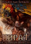 Пират. Безумный мир 3 (СИ)