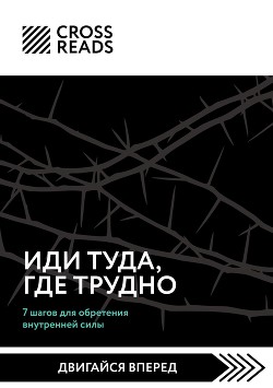 Саммари книги «Иди туда, где трудно. 7 шагов для обретения внутренней силы»