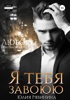 Я тебя завоюю (СИ)
