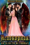 Непокорная: во власти истинных (СИ)