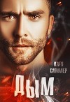 Дым (СИ)
