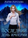 Последний день империи (СИ)