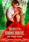 Невеста поневоле, или Чужой трофей (СИ)