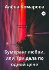 Бумеранг любви, или Три дела по одной цене