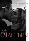 За счастьем