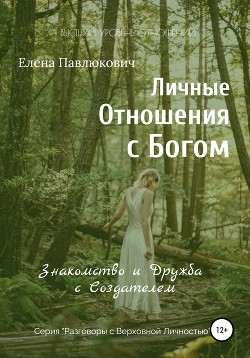 Знакомство и Дружба с Создателем. Личные отношения с Богом. Разговоры с Верховной Личностью