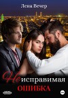 Неисправимая ошибка (СИ)