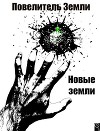 Новые земли (СИ)