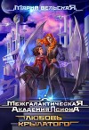 Межгалактическая Академия Псиона. Любовь крылатого (СИ)