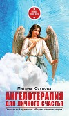 Ангелотерапия для личного счастья