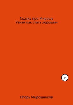 Сказка про Мирошу. Узнай, как стать хорошим