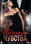 Порочные чувства (СИ)