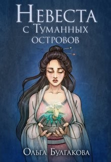 Невеста с Туманных островов (СИ)