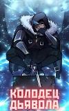 Колодец Дьявола (СИ)