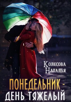 Понедельник – день тяжелый (СИ)