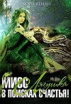 Мисс Лягушка в поисках счастья (СИ)