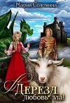 Дереза. Любовь зла (СИ)