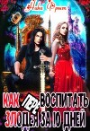 Как (пере)воспитать злодея за 10 дней (СИ)