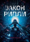 Закон Рипли (СИ)