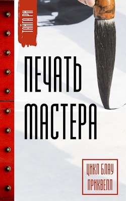 Печать мастера (СИ)