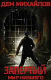 Запертый (СИ)