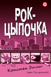 Рок-цыпочка (ЛП)