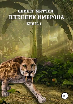 Пленник Имброна. Книга 1