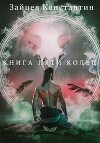 Книга пяти колец. Том 2 (СИ)