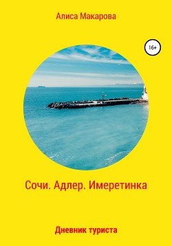 Книга "Сочи. Адлер. Имеретинка. Дневник Туриста" - Макарова Алиса.