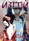 Изгой. Том 2 (СИ)
