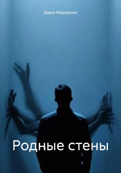 Родные стены (СИ)