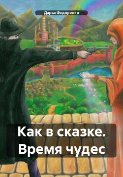 Как в сказке. Время чудес (СИ)