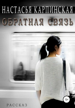 Обратная связь