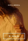 Я знаю (СИ)