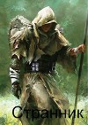Странник (СИ)