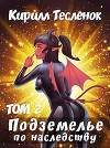 Подземелье по наследству. Том 2 (СИ)